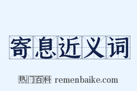 寄息近义词是什么意思的图片